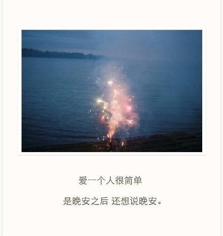 爱一个人很简单，就是说过晚安后，还想说晚安