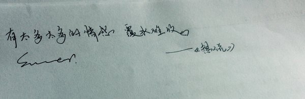 有太多的情感，覆水难收