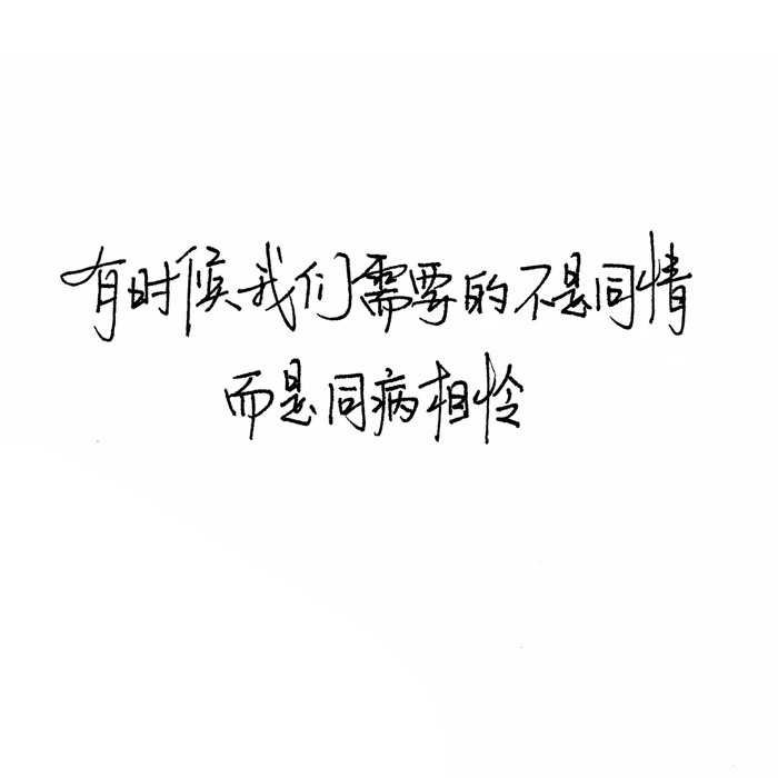 我能有多骄傲 不堪一击好不好