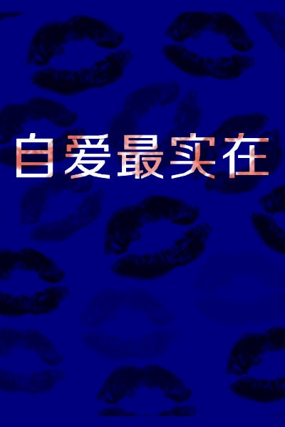 姑娘，你有点出息好吗