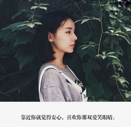靠近你觉得很安心，喜欢你爱笑的眼睛