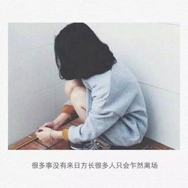 难过时，别说话，因为一张口眼泪就不停的掉下来