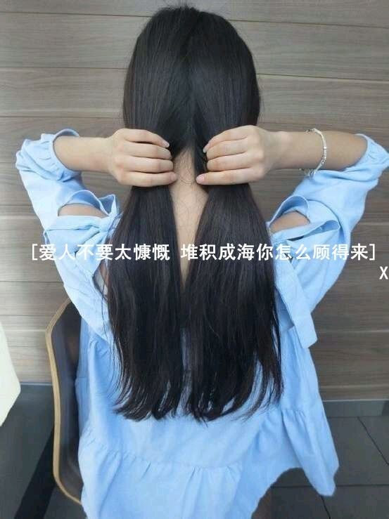 最怕我丑陋地拼命乞讨