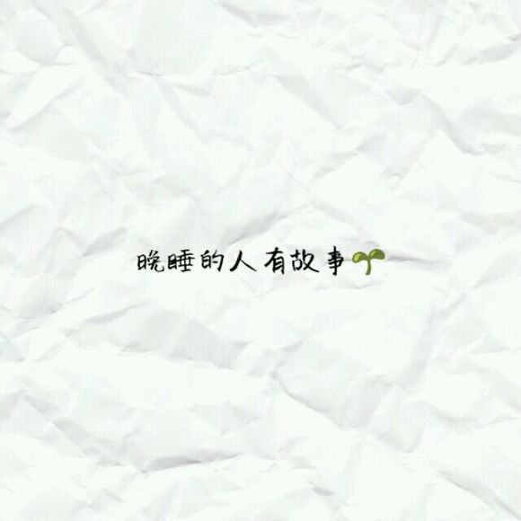 晚睡的人有故事