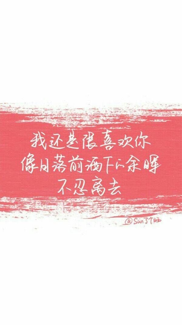 我还是很喜欢你♡