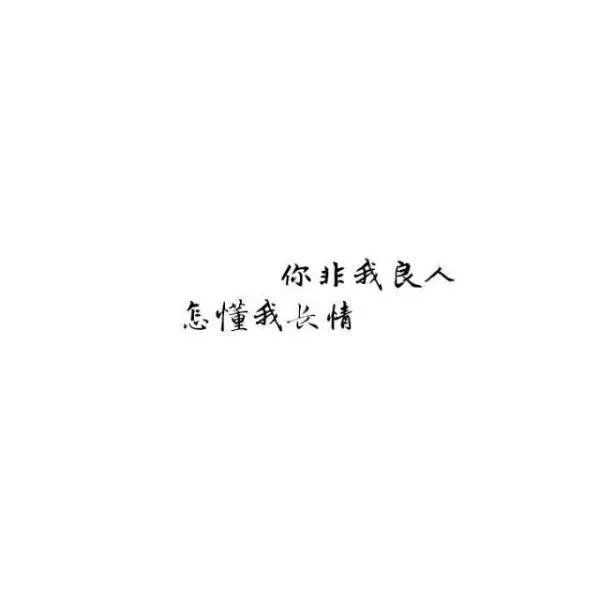 我没有野心  我只想要你