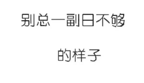 我没有野心  我只想要你