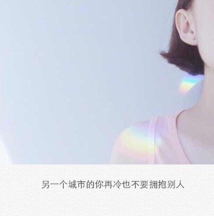 后来你成熟了，我也不爱笑了