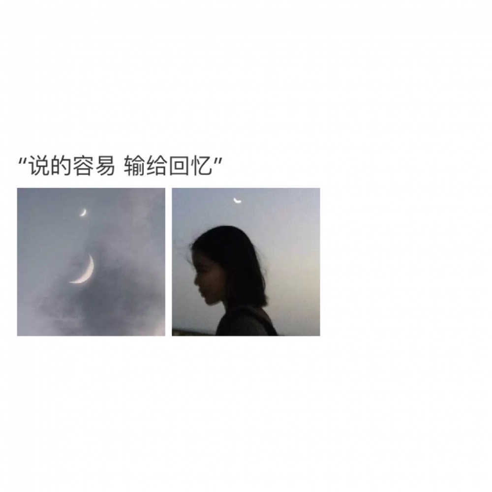 说的容易 输给回忆