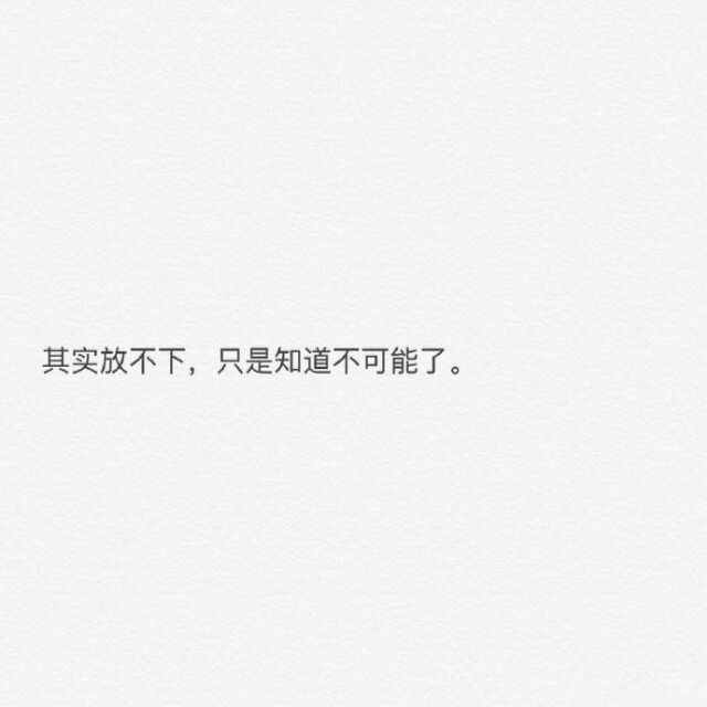 有一天，见面不再尴尬，问候不再奇怪，玩笑依然开心，你才是真的不爱他。