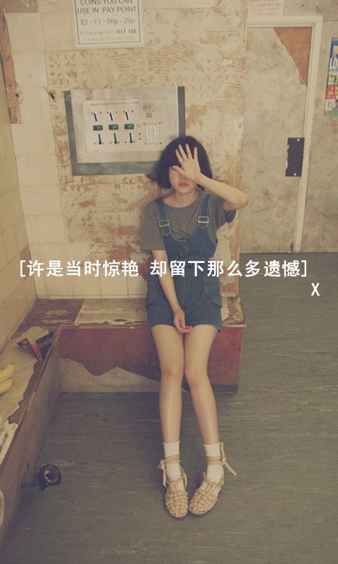 最怕我丑陋地拼命乞讨