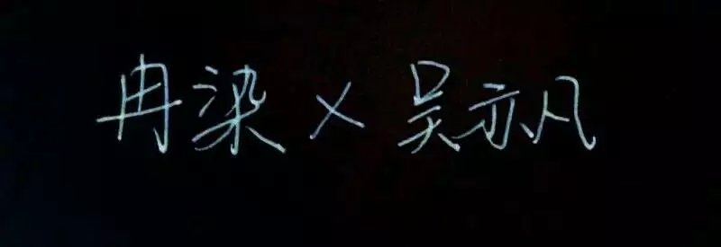 手写   愿你喜欢
