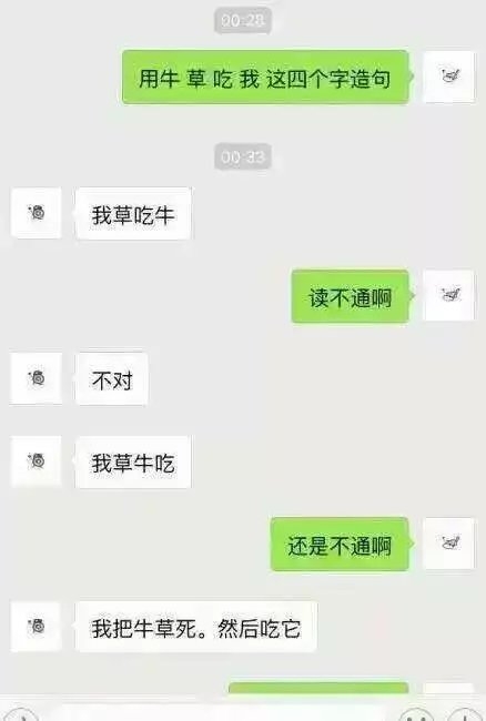 用我，牛，吃，草来造句，让他先回答。最后告诉他正确答案是牛吃草。 笑蠢