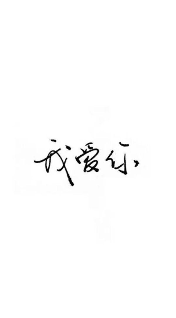 小玖：我还是很喜欢你