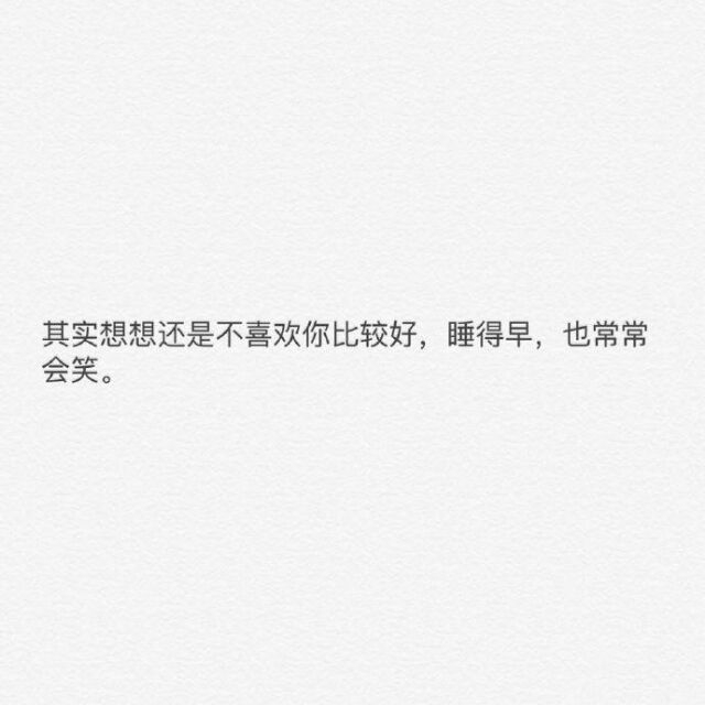 有一天，见面不再尴尬，问候不再奇怪，玩笑依然开心，你才是真的不爱他。