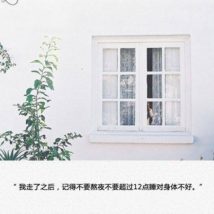 我走了以后，记得不要熬夜