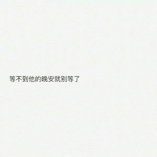 认识的人放眼里 重要的人放心里.