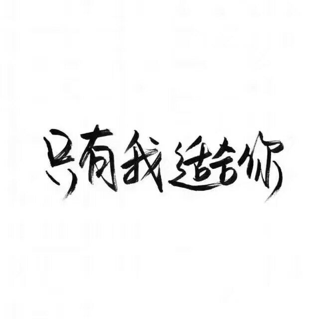 安稳也干净.
