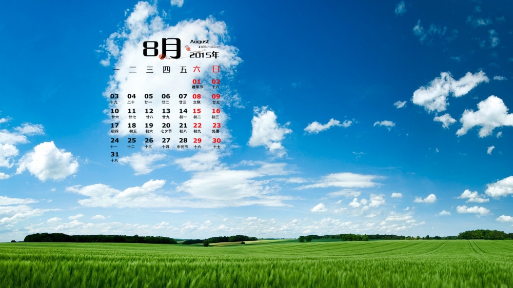 2015年8月日历壁纸非常经典的蓝天白云绿色草原图片