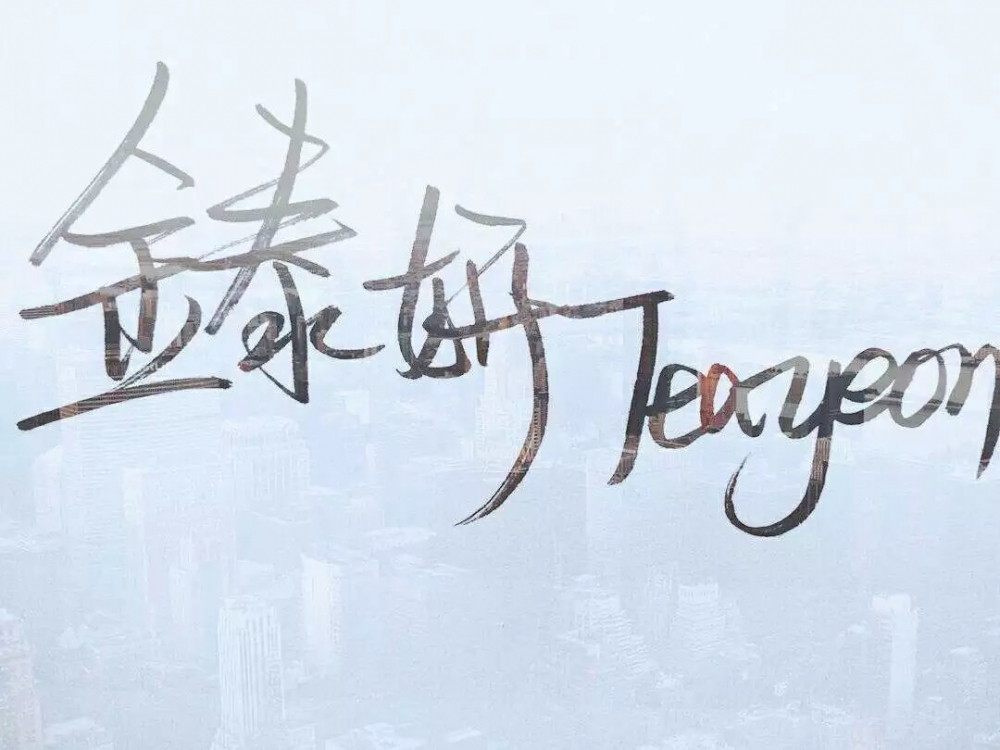 手写   愿你喜欢