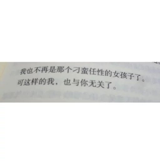 这样的我，与你无关