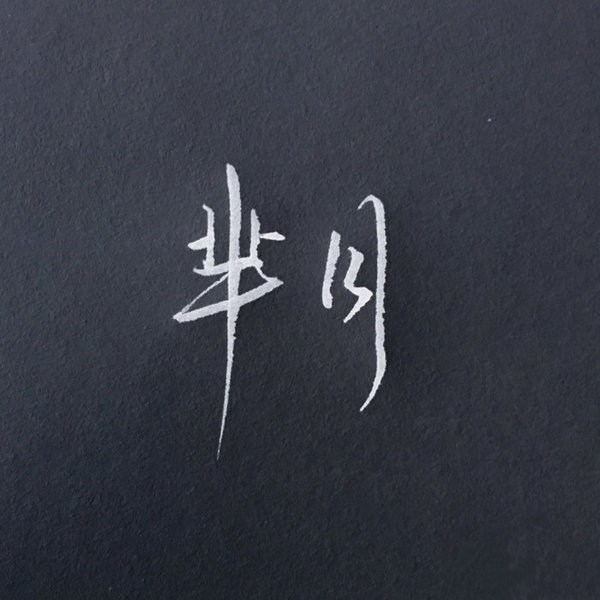 王者荣耀