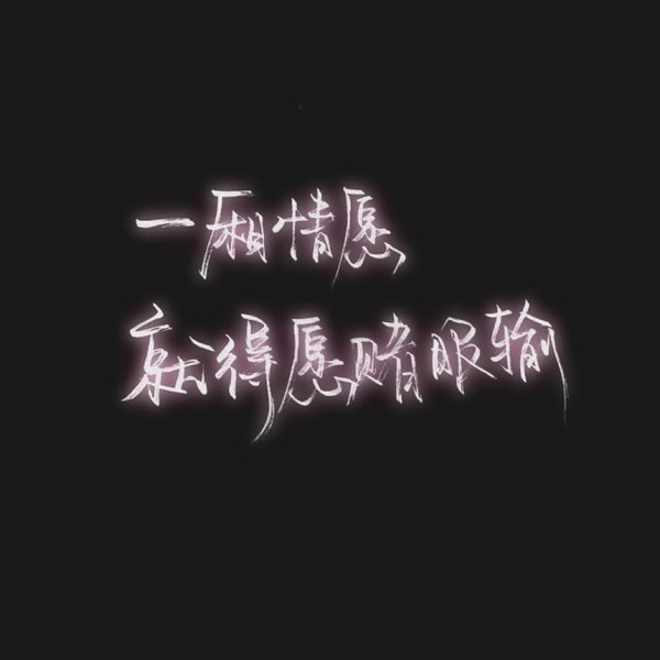 清醒的人最荒唐·