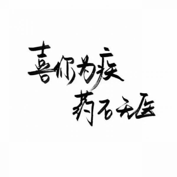 小玖：我还是很喜欢你