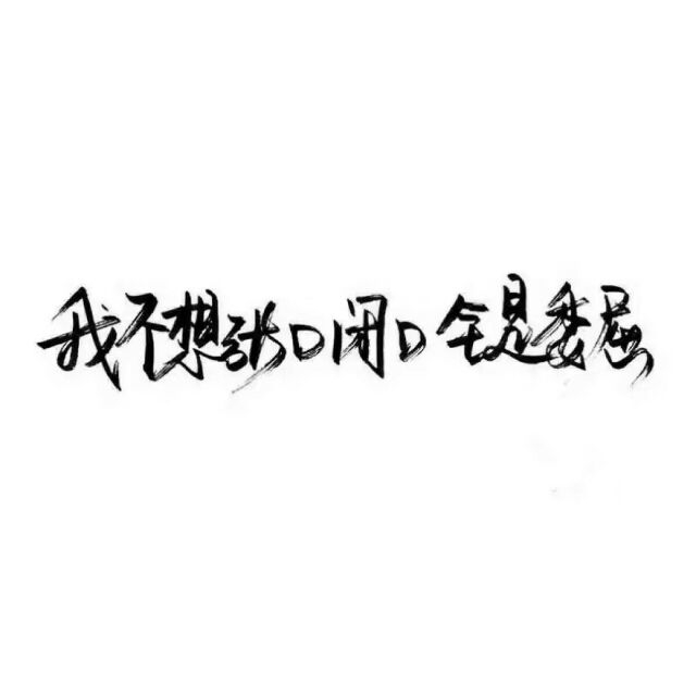 安稳也干净.