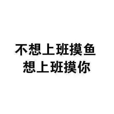 只想和你做这做那