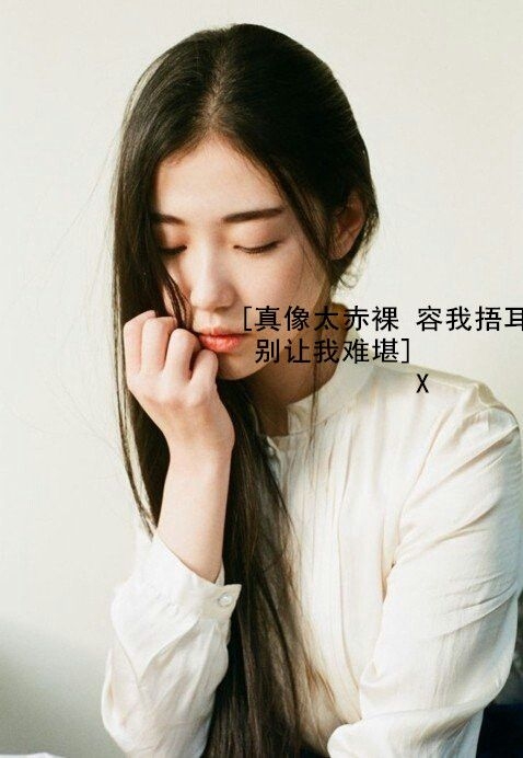最怕我丑陋地拼命乞讨