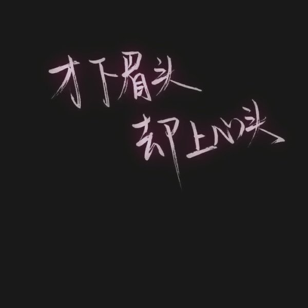 清醒的人最荒唐·