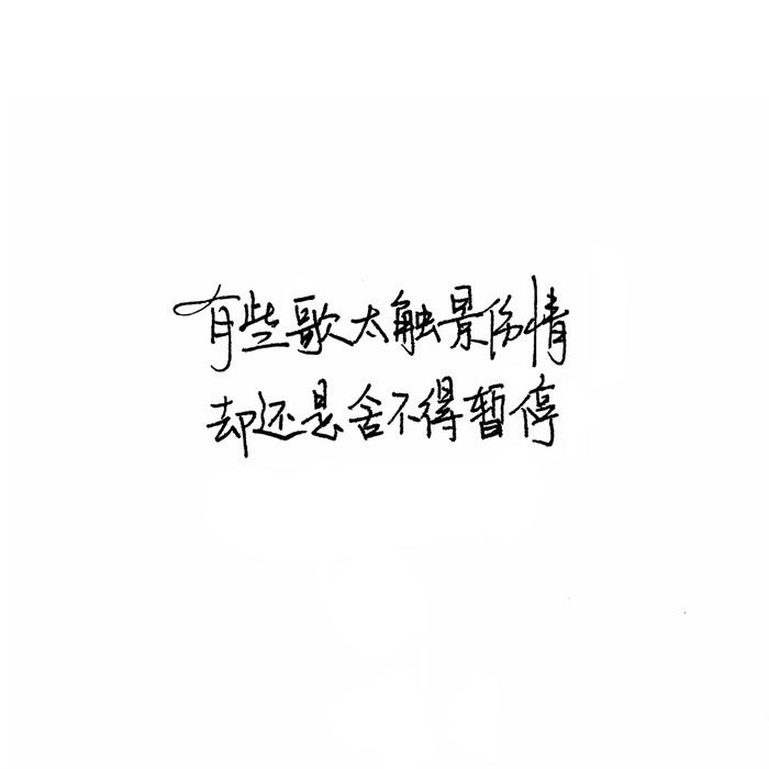 我能有多骄傲 不堪一击好不好