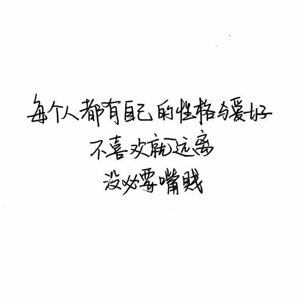 也许没有你我应该更爱我自己