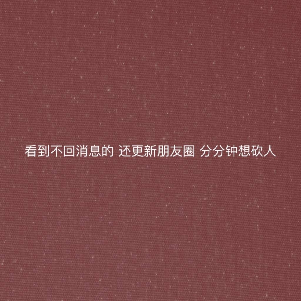 怎样应对不回信息的人？