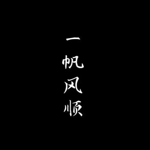 再来一波.
