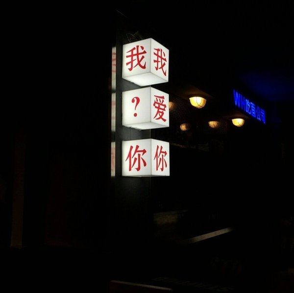 从没想过赢.