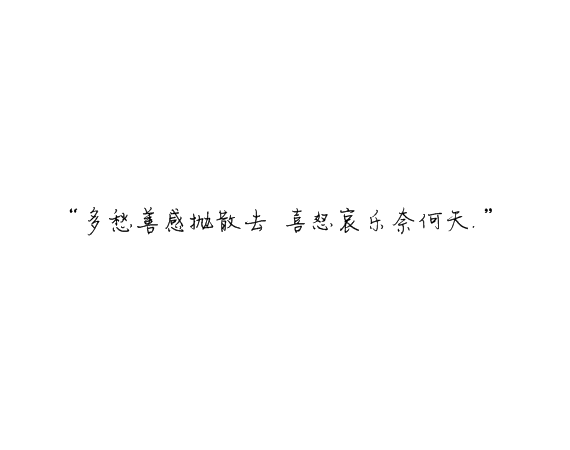凌：最终鸟倦归栖你我有始无终.