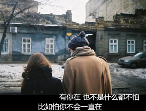 有你在，我什么都不怕