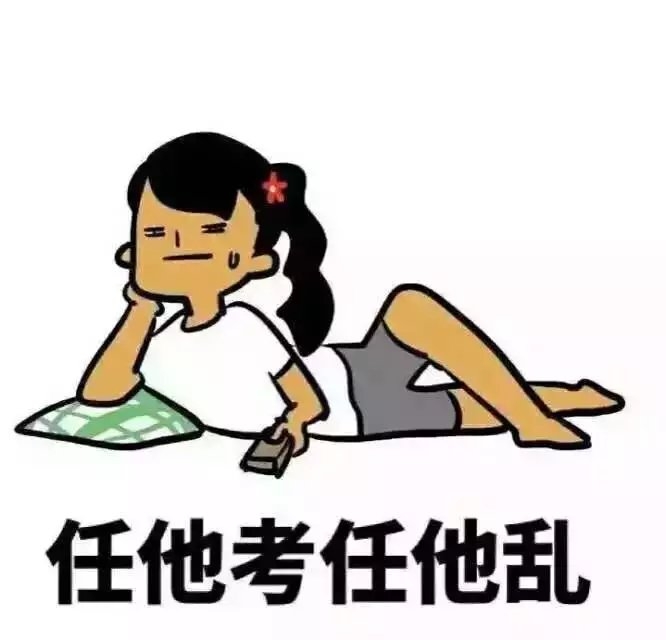 考试周 你准备好了吗？