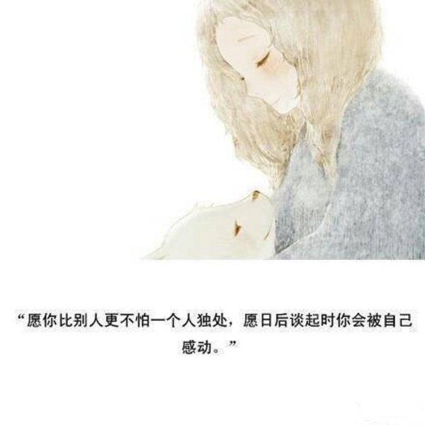 不要总是因为害怕被别人误解，而让自己过的很累