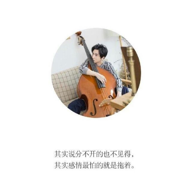 薛之谦说： 
         "一个人有多'不正经'，就有多深情。