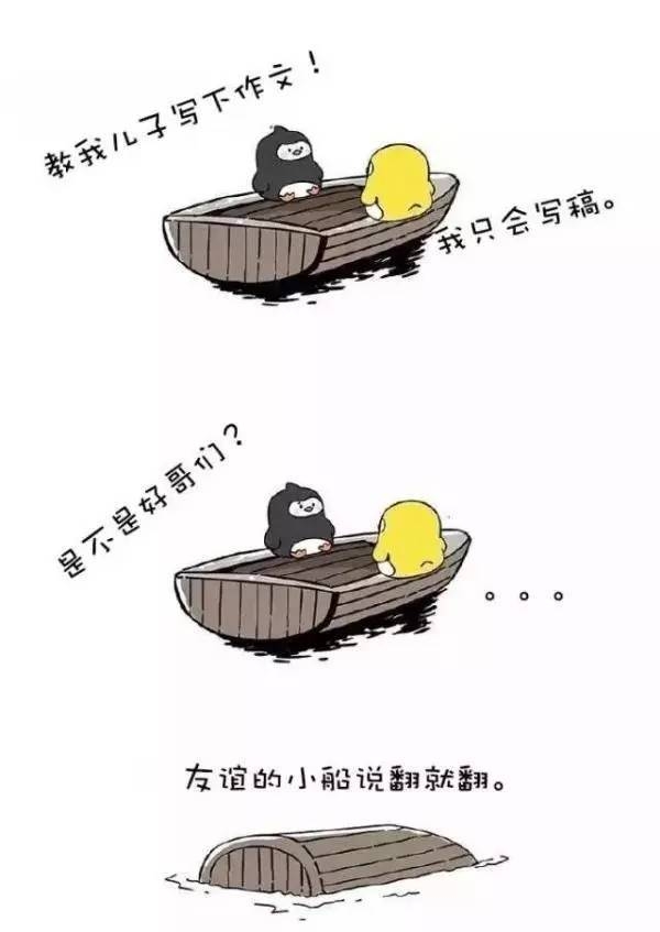 友谊的小船，说翻船就翻船