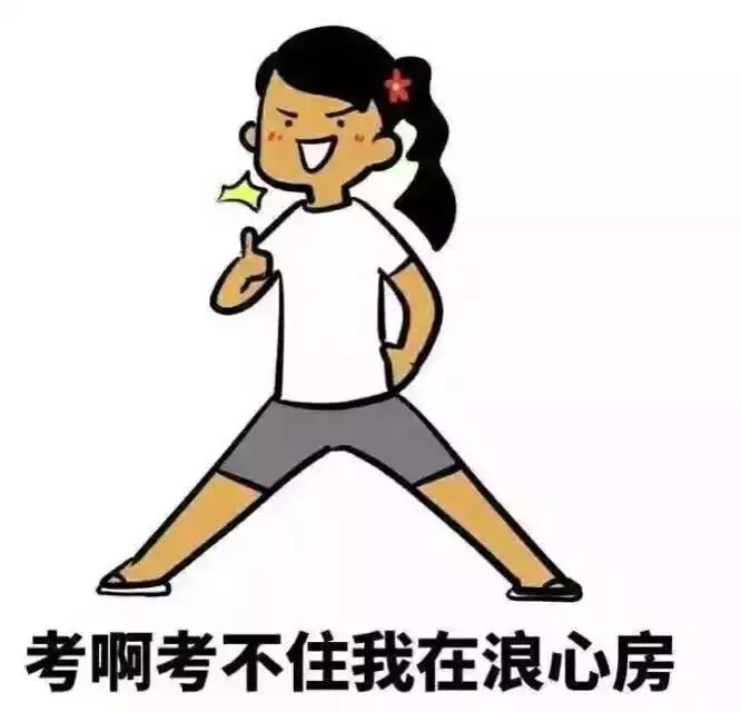 考试周 你准备好了吗？