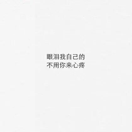 即使你离开 我热情不改.