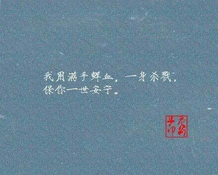 那些小说里的霸气娇宠句子，你最喜欢哪句？