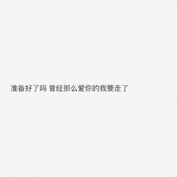等不到他的晚安，就别等了