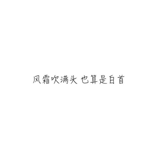 萱儿：往事不记，后事不提。