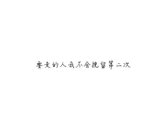 凌：最终鸟倦归栖你我有始无终.