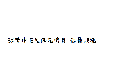 念念不忘。